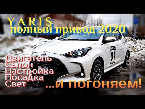 Toyota Yaris модель 2020 года. Самый полный обзор.