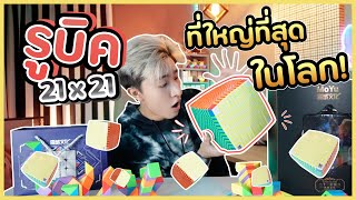 แกะกล่องรูบิคที่ใหญ่ที่สุดในโลก!(Moyu21x21, MFJS, Magic Ruler) | Tarmy Atis