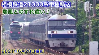 【JR貨物 EF210-306号機+相模鉄道21000系8B(21101編成) 甲種輸送8862レ 瑞風とのすれ違い♪ 2021.6.28】
