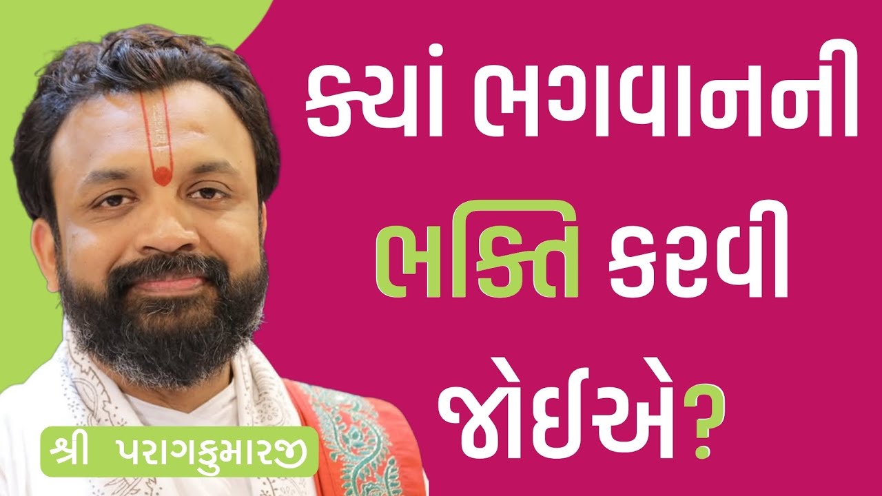 ક્યાં ભગવાનની ભક્તિ કરવી જોઈએ? ll પુષ્ટિમાર્ગીય વચનામૃત રસપાન ll Vachnamrut Raspan ll 