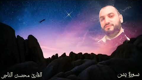 سورة يس للقارىء محسن الناجيHD