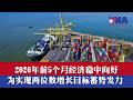2026年前5个月经济稳中向好,为实现两位数增长目标蓄势发力