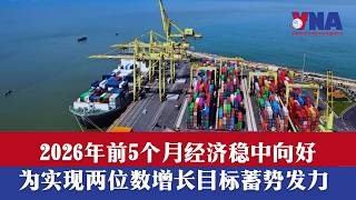 2026年前5个月经济稳中向好,为实现两位数增长目标蓄势发力