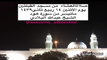 صلاةالعشاء  من مسجد القبلتين  يوم الأثنين ١٤ ربيع ثاني١٤٣٩  ماتيسر من سورة هود الشيخ عبدالله البلادي