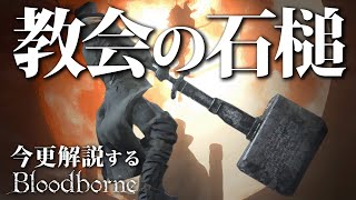 全ボス撃破するなら『教会の石槌』で破壊の神になれ！！｜今更解説するブラッドボーン