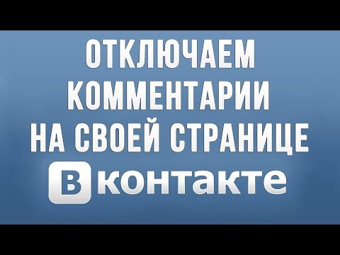 Как Отключить Комментарии в Вконтакте на Своей Странице