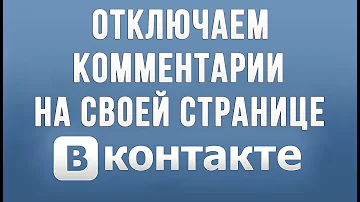 Как Отключить Комментарии в Вконтакте на Своей Странице