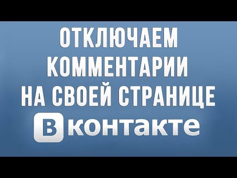 Как удалить комментарий в контакте на своей странице