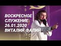 Воскресное служение 26.01.2020 - Виталий Фалий