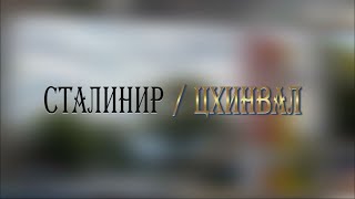 видео: «СТАЛИНИР-ЦХИНВАЛ». (62-ая часть). Авторская программа Игоря Тасоева. 25.10.2025. картинка: «СТАЛИНИР-ЦХИНВАЛ». (62-ая часть). Авторская программа Игоря Тасоева. 25.10.2025.