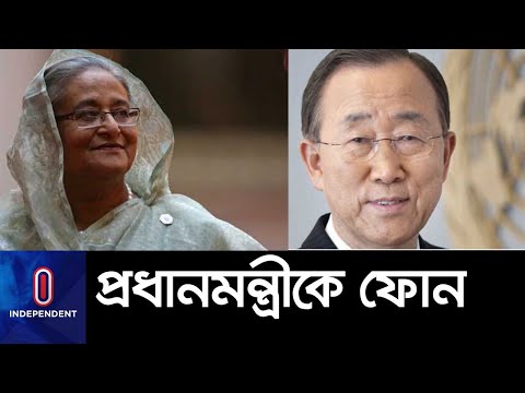 জাতিসংঘের সাবেক মহাসচিব বান কি মুন কী বললেন প্রধানমন্ত্রীকে? || Pm Hasina || Ban Ki-moon