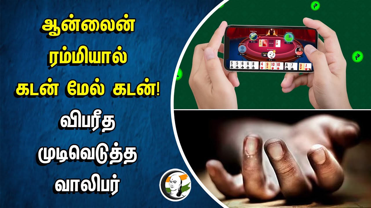 Online Rummy-யால் கடன் மேல் கடன்!.. விபரீத முடிவெடுத்த வாலிபர் | Kumbakonam