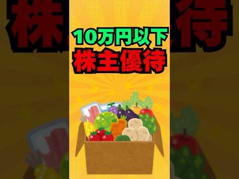 10万円以下で買えるおすすめ株式優待3選！#アイケイケイ #ユニカフェ #IKHD  #投資  #投資 #株式投資 #お金 #資産運用 #高配当株 #新nisa #株 #株主優待 #トランプ関税