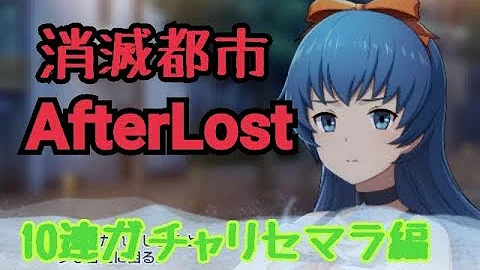 消滅都市 Afterlost リセマラ