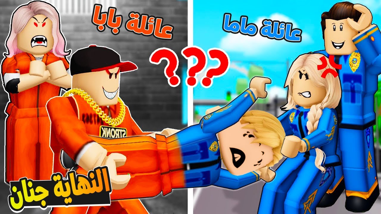 فيلم روبلوكس : عائلة ماما شرطة 👮‍♀ عائلة بابا حرامية 💰🥷 ( اغرب نهاية راح تشوفها جنان 🤯 )
