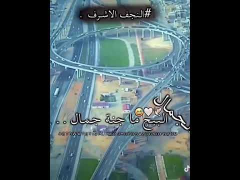 الجمال البيج ماجنة جمال النجف الأشرف العراق اشتركو بالقناه حبايب قلبي اكسبلور