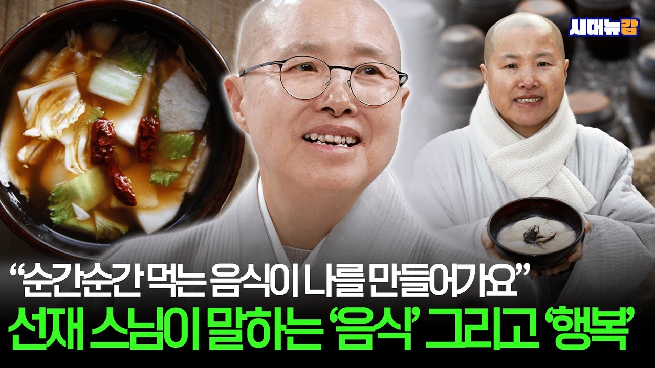 MZ의 질문, 선재스님이 답하다 (20대의 스님 | 흑백요리사2 비하인드 | 저당 트렌드)