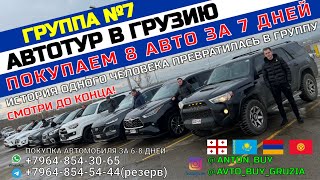 ГРУППА №7. АВТОТУР В ГРУЗИЮ. ПОКУПАЕМ 8 АВТО ЗА 7 ДНЕЙ. ИСТОРИЯ 1 ЧЕЛОВЕКА ПЕРЕРОСЛА В ГРУППУ