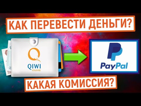 Как перевести деньги с QIWI на PayPal? Какая комиссия?