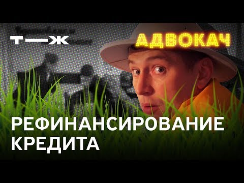 Рефинансирование кредита | Адвокач