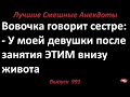 Лучшие смешные анекдоты  Выпуск 991