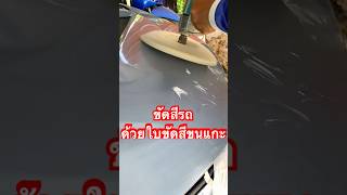 ขัดสีรถด้วยใบขัดสีขนแกะ #ช่างก๊อตเคาะพ่นสี #อู่ทำสีรถยนต์