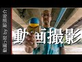 おしゃれでかっこいい動画の撮影方法・テクニック！feat.けん玉マスター