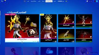 بث فورتنايت حدث فضائيين ساعة ١٢ سيزون ٧ يوم ١