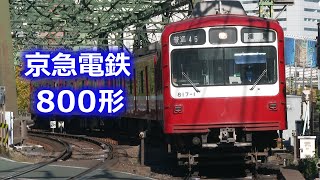 京急電鉄800形 18m級片開き4扉で普通列車用の通勤形電車 ~ Local train of Keikyu ~