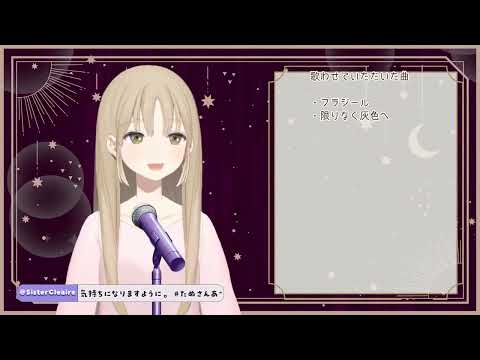 シスター・クレア - トンデモワンダーズ/sasakure. UK【歌枠切り抜き】