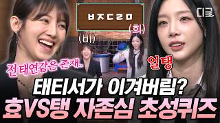 [#놀라운토요일] 레전드 메보들의 전쟁🔥 효리수 VS 태티서 리더들의 팽팽한 신경전🥊