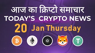 20/01/22| Crypto news today | Shiba inu coin news today | Cryptocurrency | Bitcoin news today | BTC