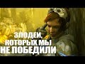 10 игровых злодеев, которых мы так и не победили