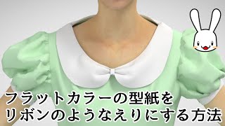 洋裁の先生が教えるフラットカラーをリボンのようなえりに型紙を改造する方法【コスプレ衣装製作】