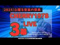 2024.09.14(土) CHERRY1978ライブ 心躍る音楽の祭典 3幕