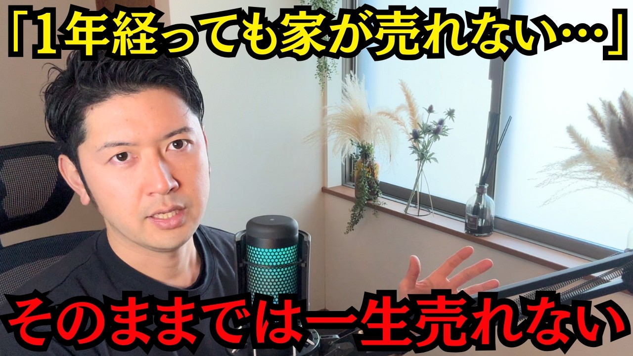 【不動産売却の罠】自宅だけ売れ残り…9割がハマる「一生売れない人」の絶望的な共通点