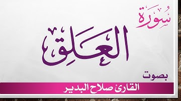 096 سورة العلق .. صلاح البدير .. القرآن هدى للمتقين
