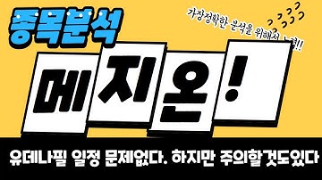 [주식] 2월 13일 메지온 유데나필 일정 이상무. 주가 종목 분석.