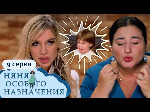 Няня Особого Назначения | 1 Сезон, 9 Серия