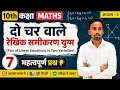 कक्षा 10 गणित अध्याय 3 | दो चर वाले रैखिक समीकरण युग्म Important Questions #motivation #10thmaths 