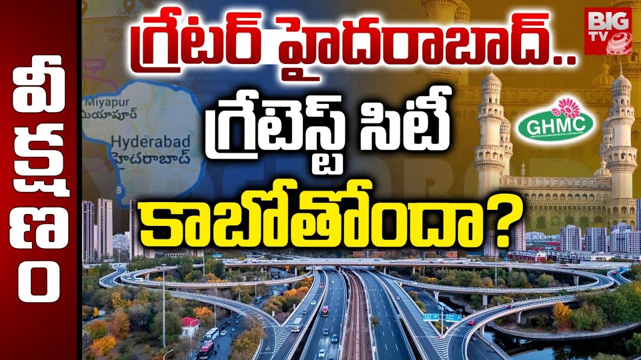 గ్రేటర్ హైదరాబాద్.. గ్రేటెస్ట్ సిటీ కాబోతోందా? | Mega Hyderabad Expansion | CM Revanth Reddy | GHMC