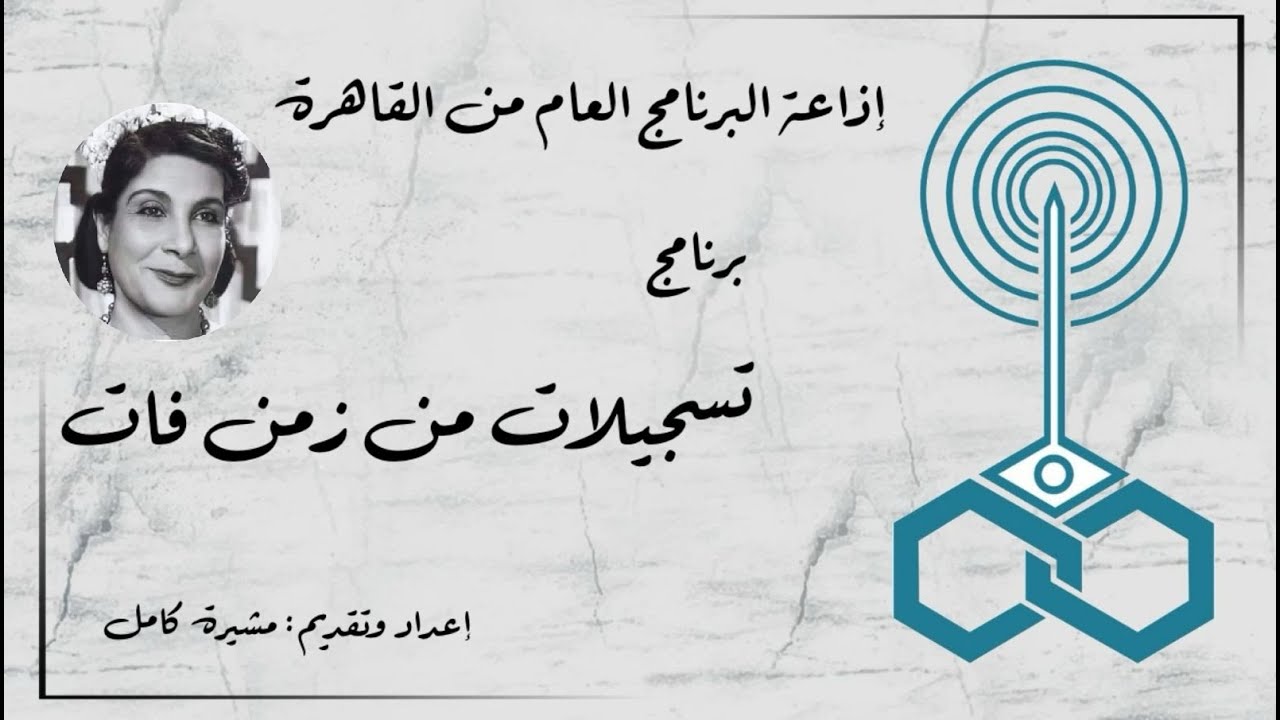 إذاعة البرنامج العام - برنامج تسجيلات من زمن فات - تقديم مشيرة كامل (24)