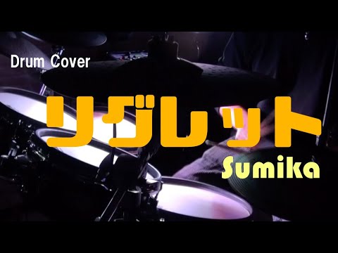 【Sumika】リグレット（叩いてみた）【Drum Cover】
