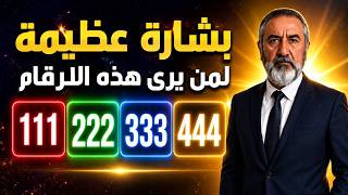 رسالة روحانية عظيمة لمن يرى هذه الارقام بشكل متكرر في حياته
