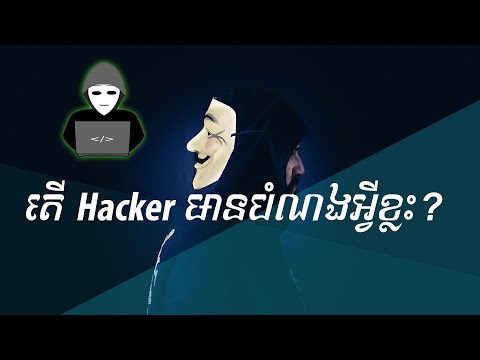 តើ Hacker មានគោលបំណងអ្វីខ្លះ?​ | type of cyber threats | Khmer