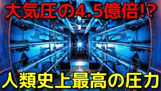 実験室での史上最高圧力で白色矮星の環境の再現に成功!?