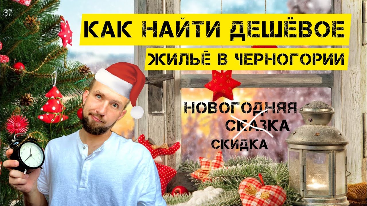 КАК НАЙТИ ДЕШЁВОЕ ЖИЛЬЁ В ЧЕРНОГОРИИ | И КАК НЕ НАРВАТЬСЯ НА МОШЕННИКОВ #черногория #черногория2022