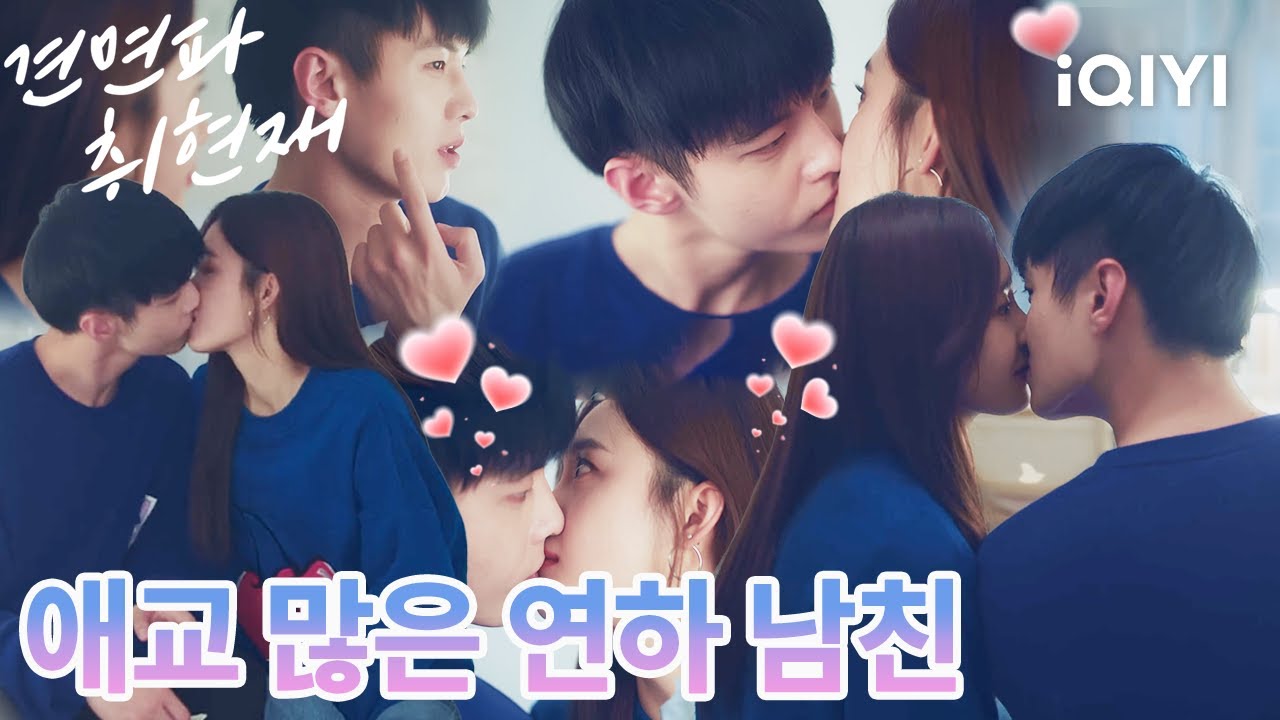 【하여 애교남으로 변신】애교 많은 연하남, 정말 반칙이다!🌸💓누나의 미소가 절로 피어나고 설렘이 가득해진다 🌷✨|견면파취현재:지금 만나자|iQIYI Korea