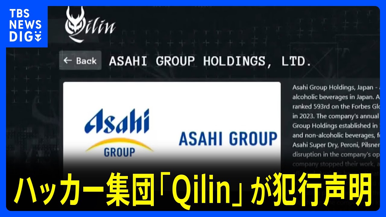 ハッカー集団「Qilin（キリン）」が犯行声明　アサヒGへのサイバー攻撃　 “従業員の個人情報や会社の内部資料など9300のファイル盗んだ”と主張｜TBS NEWS DIG