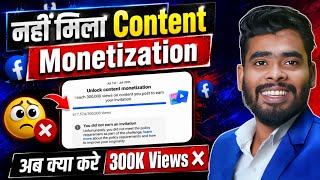 300K Views❌️ नहीं मिला Content Monetization Tools | Facebook Content Monetization Tools 